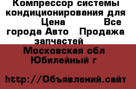 Компрессор системы кондиционирования для Opel h › Цена ­ 4 000 - Все города Авто » Продажа запчастей   . Московская обл.,Юбилейный г.